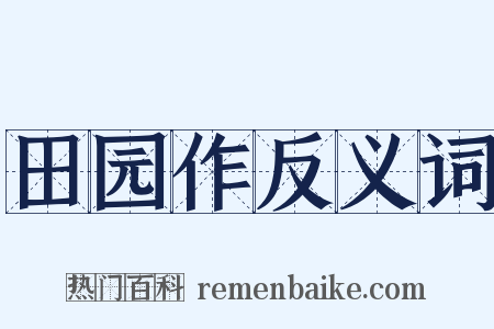 田园作反义词是什么意思的图片